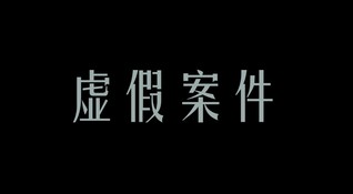 虚假案件