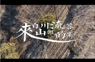 来自山川河流的答案