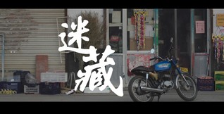 迷藏