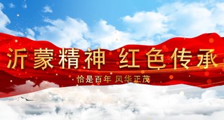 沂蒙精神  红色传承