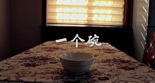 一个碗